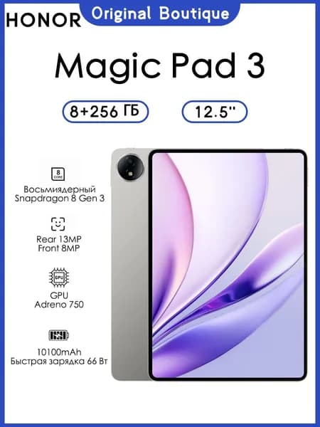 Honor Планшет Honor magic pad 3 WIFI 12.5″ 8/256ГБ Snapdragon 8 Gen 3 Поддержка русского языка 10100 мАч , 12.5" 256 ГБ/8 ГБ, светло-серый
