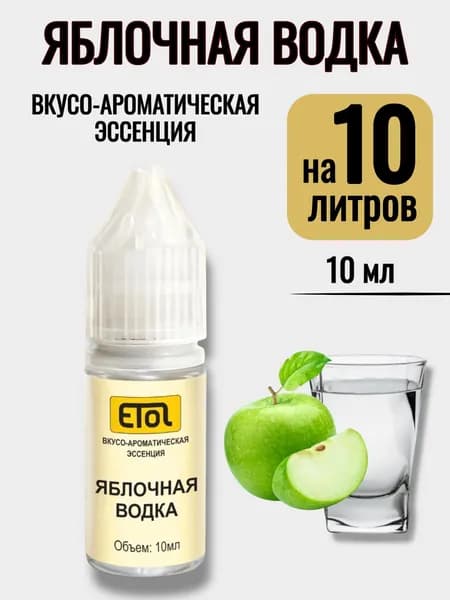 Эссенция Etol Яблочная Водка, 10 мл (ароматизатор) - 1 шт
