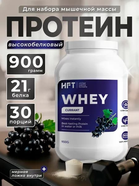 Протеин сывороточный высокобелковый 900г Черная смородина