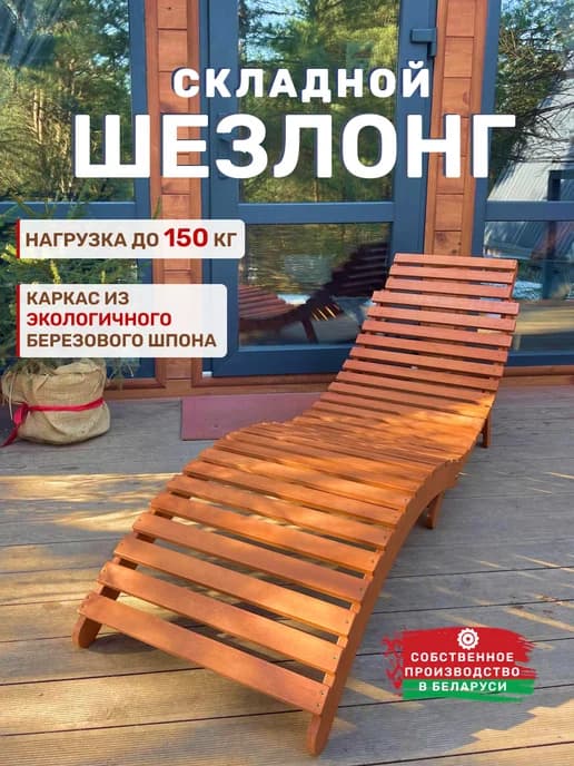 Шезлонг для дачи складной деревянный Волна