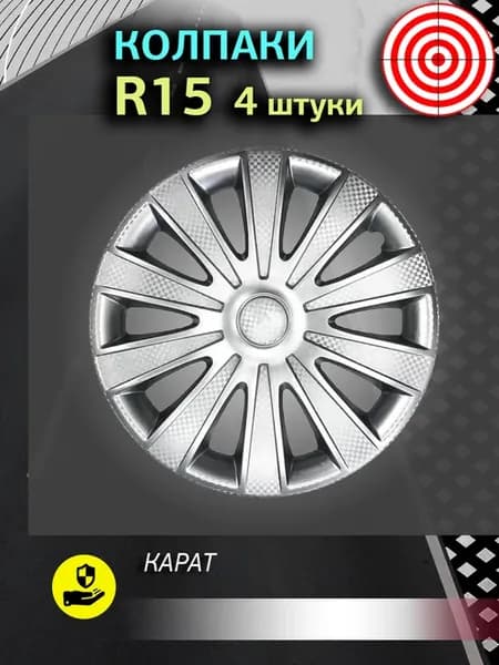 Колпаки на колеса R15 Карат 4 штуки
