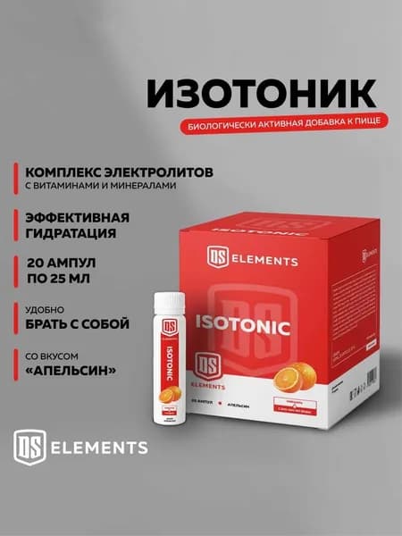 Изотоник 20 ампул по 25 мл, Isotonic DS Elements