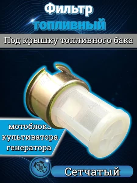 Фильтр топливный бака для мотоблока / культиватора