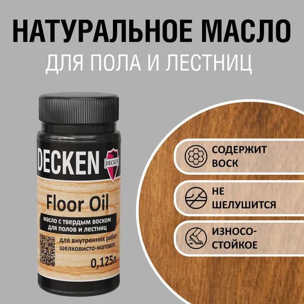 Масло для дерева с твердым воском DECKEN FloorOil, 0,125, SPICE бренди