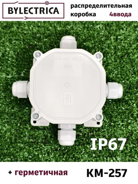 герметичная распределительная коробка IP67 КМ-257 Bylectrica уличная водонепроницаемая 4 ввода
