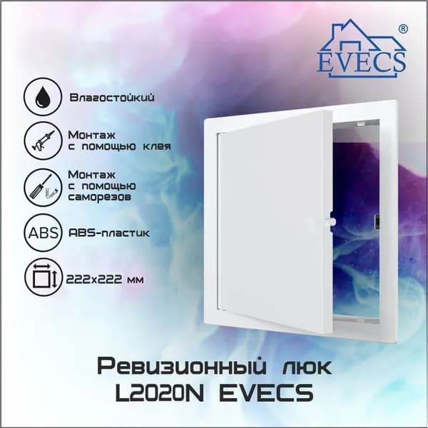 Люк ревизионный LN фланец 200х200 нажимной L2020N EVECS