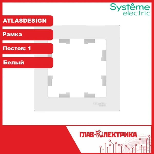 Systeme Electric Рамка электроустановочная, белый, 1 пост., 1 шт.
