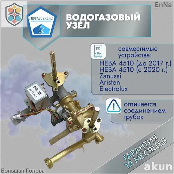 Эксклюзивный водогазовый узел 4510м для Neva, Ariston, Zanussi