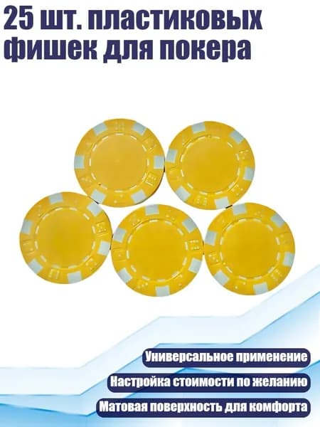 25 шт. пластиковых фишек для покера, Жёлтый