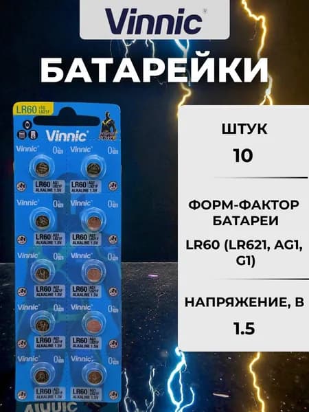 Батарейка L621F (AG1, LR60, 364) VINNIC щелочная (алкалиновая) 1,5В 10шт (бл10)