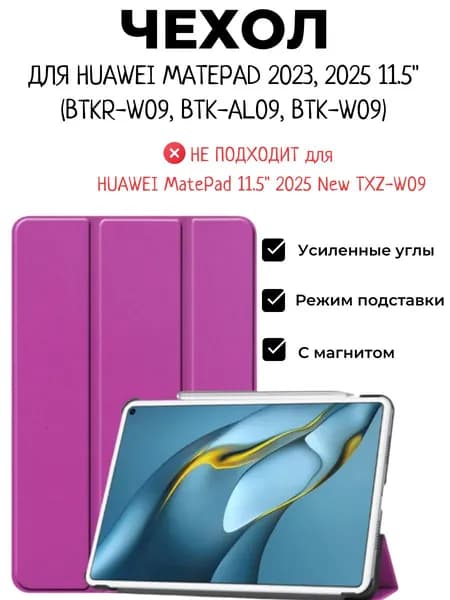 Чехол для Huawei MatePad 2023, 2025 11.5" (BTKR-W09, BTK-AL09, BTK-W09) с магнитом, розовый / Хуавей МатеПад МейтПад 11.5