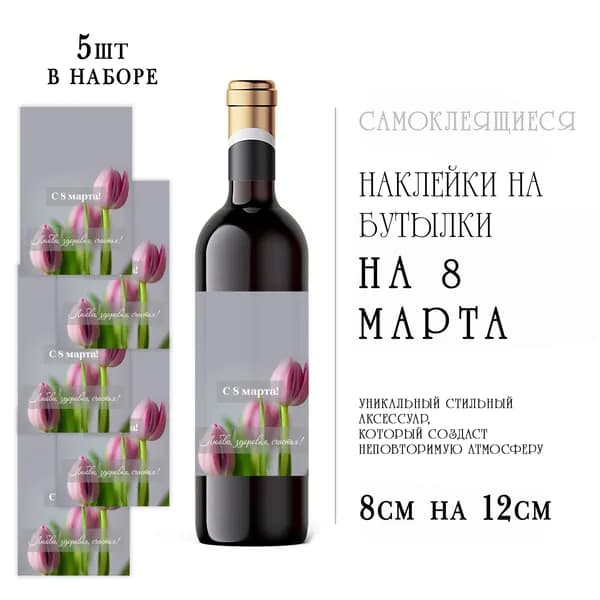 Наклейки на 8 марта на бутылки вина