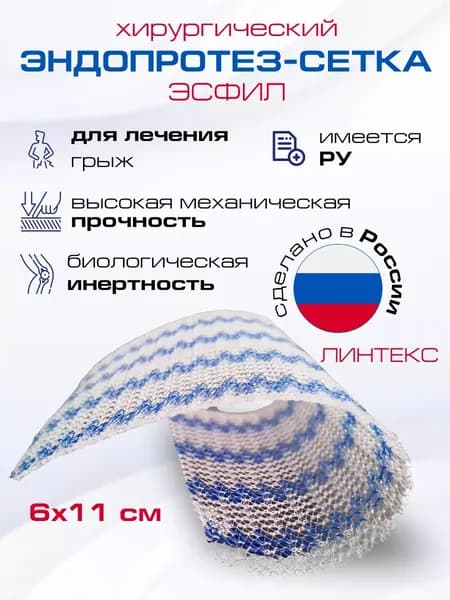 Эндопротез-сетка (сетка хирургическая) полипропиленовый для восстановительной хирургии ЭСФИЛ стандартный, 6х11 см, Линтекс