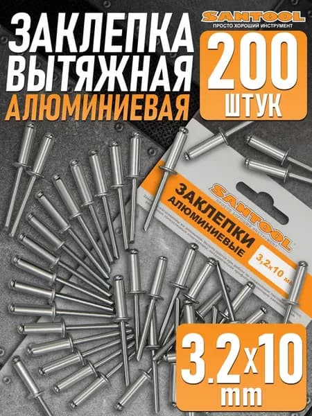 Заклепки для заклепочника вытяжные 3,2 х 10 мм - 200 шт