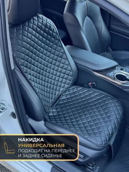 Накидка автомобильная на Передние сиденья, Экокожа, 2 шт.