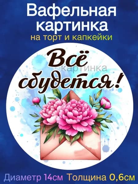 Вафельная картинка "Девушке. Пожелания девушке". Сладкая картинка, съедобная печать для декора торта, бенто-торта, украшения пряников и капкейков.