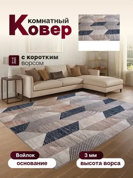Ковер комнатный 115 х 190 см в гостиную