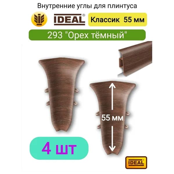 4 ШТ. Внутренний угол для плинтуса IDEAL Классик 55мм., Цвет 293 "Орех тёмный"
