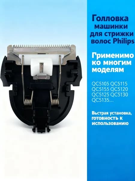 Головка машинки для стрижки волос QC5115