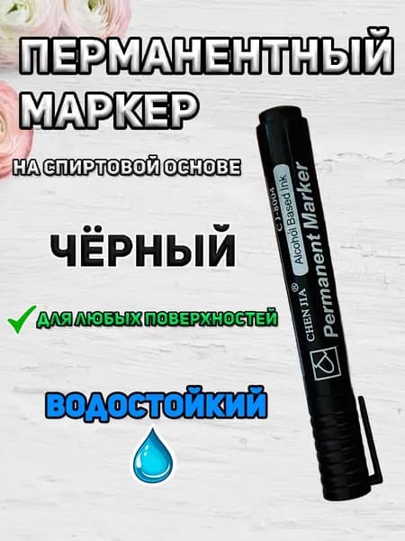 Маркер перманентный спиртовой водостойкий чёрный