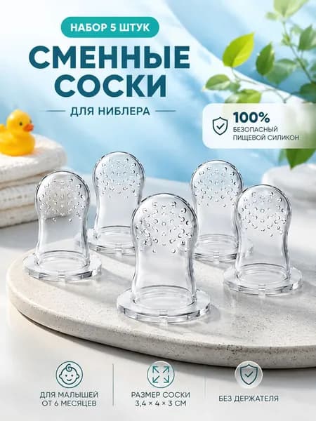 Силиконовый ниблер для кормления малышей, контейнер для фруктов и прикорма, детский охлаждающий прорезыватель для зубов