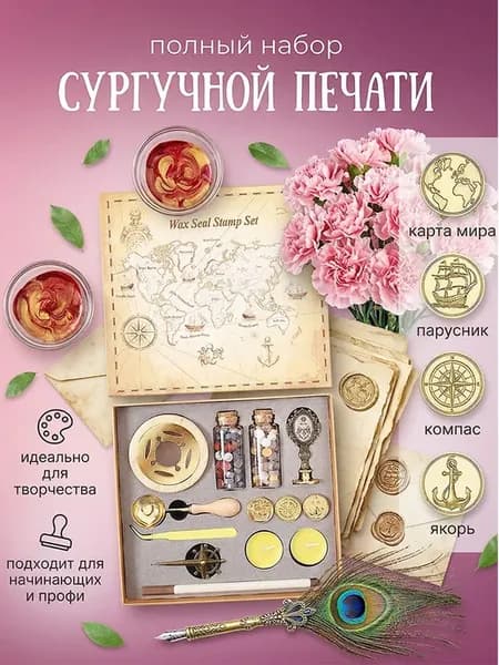 Набор для сургучной печати со свечой и 4 штампами