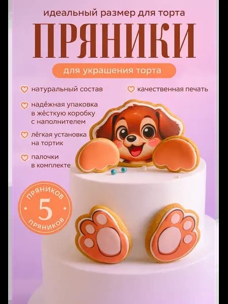 Пряники на торт "Собака с лапками"