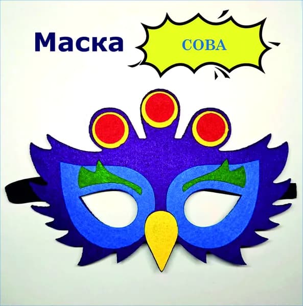 Маска карнавальная детская "Сова"