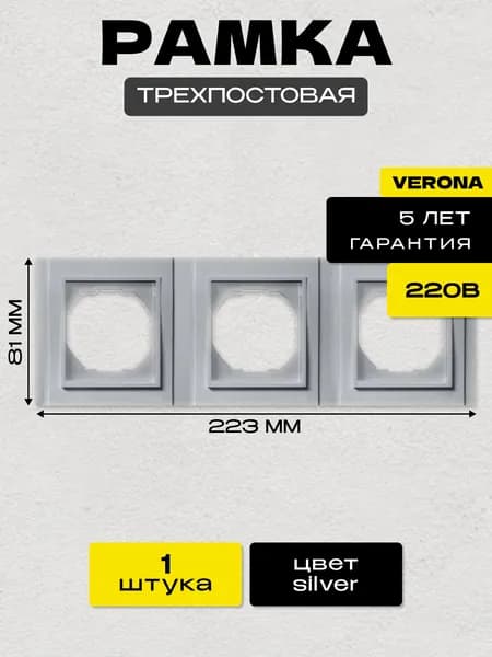 Рамка 3-я Metronex-Electric Verona Silver