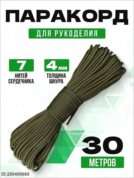 Паракорд / 4мм 30 метров 7 нитей хаки