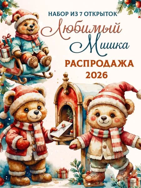 "Любимый мишка" набор 7 акварельных открыток для подарков и коллекций