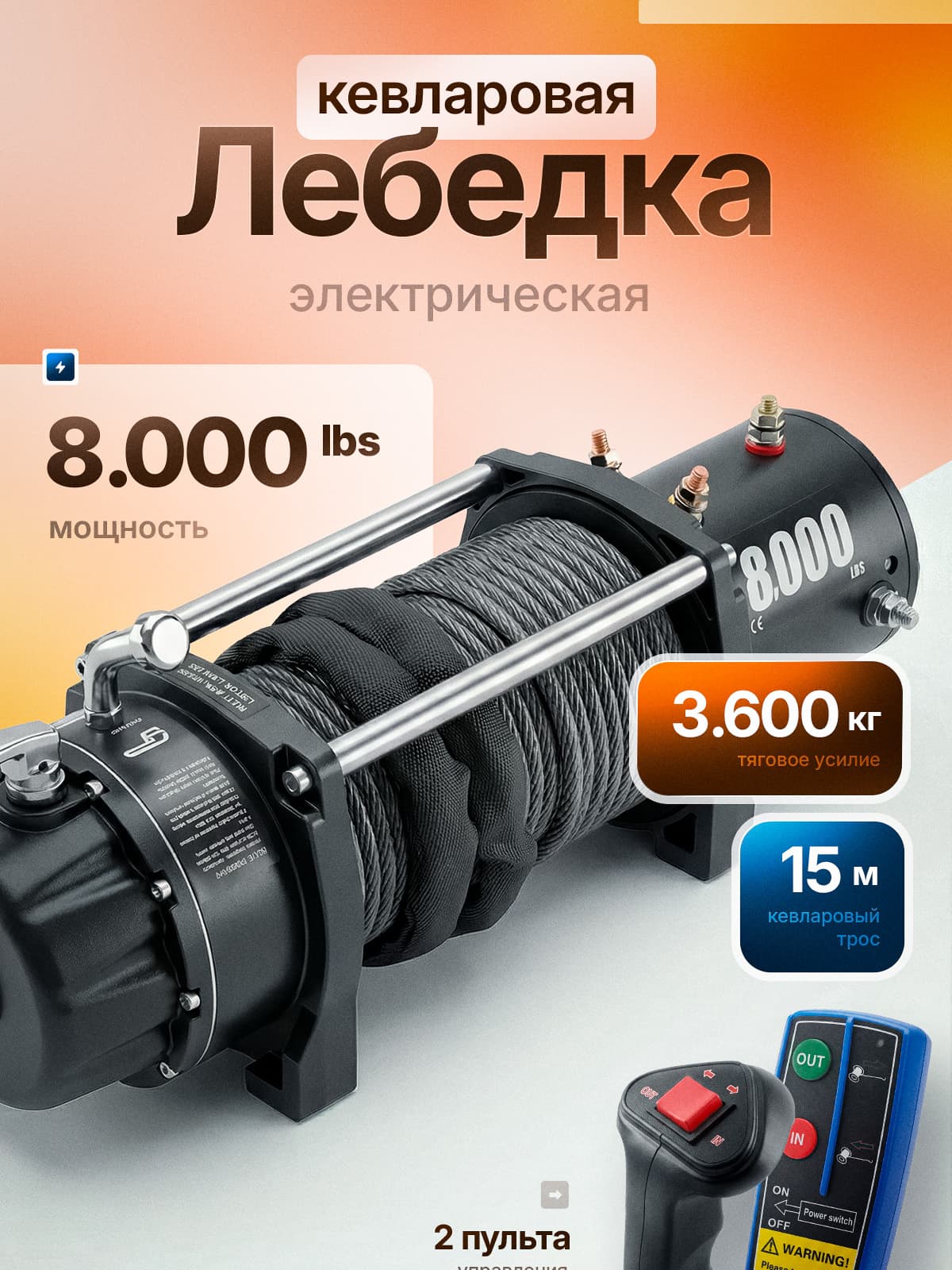 Лебедка автомобильная электрическая 8000 LBS грузоподъемность 3630 кг / 12 V Electric Winch с кевларовым тросом 15 метров на 8 мм Блок управления с влагозащитой IP66