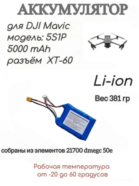 Аккумулятор дополнительный для дрона DJI Mavic 3, 5S1P 5000 ma/h, Li-ion, dmegc 50e 21700