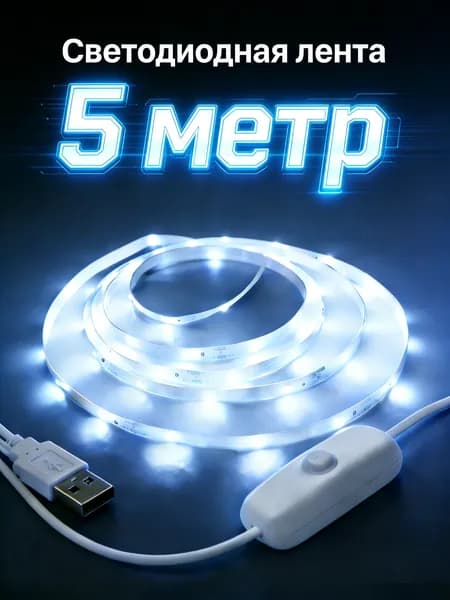 Светодиодная лента 5 Вт, IP26, Холодный белый, 1 шт