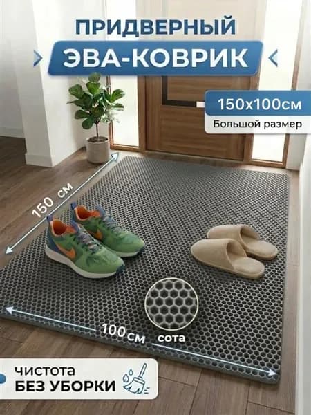 Коврик придверный 100х150 см в прихожую, коридор, уличный