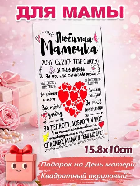 1 шт Акриловая плакетка 'Любимая Мамочка' 15.8*10 см подарок маме на День матери, декор стола, памятный сувенир с благодарностью