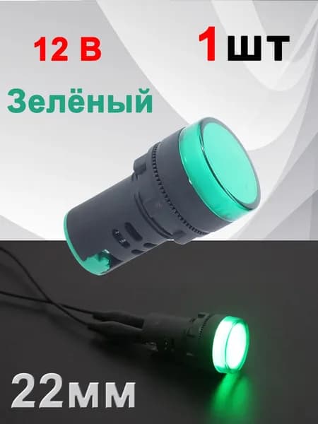 22 мм / 12B зеленый / Водонепроницаемый светодиодный индикатор, мощности сигнала для крепления на панели