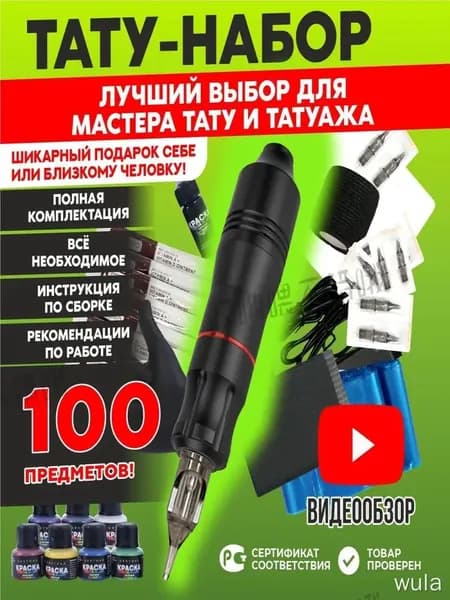 Тату-набор