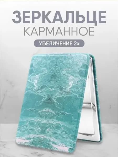 Зеркальце карманное складное с увеличением