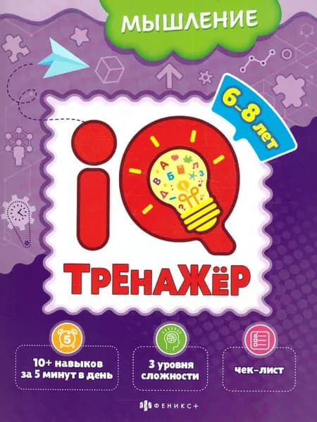 Книжка-картинка для детей "Мышление". Серия "IQ-тренажёр". | Наумова О. М.