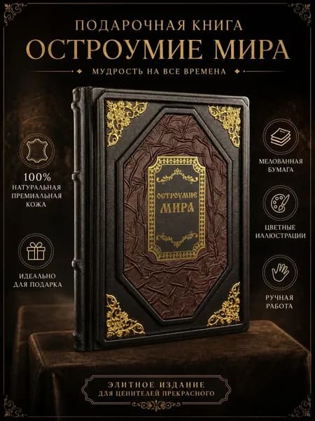 Подарочная книга Остроумие мира в кожаном переплете ручной работы эксклюзивное издание из натуральной кожи с цветными иллюстрациями | Жуков К. С.