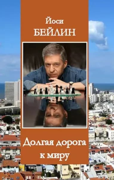 Долгая дорога к миру | Бейлин Йоси | Электронная книга
