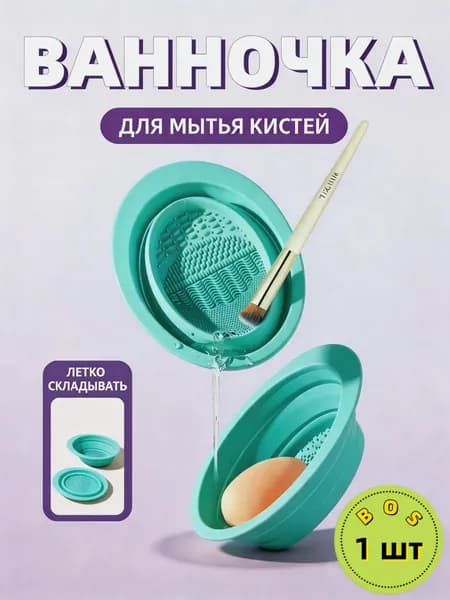 Складной коврик для мытья очистки кистей и спонжей для макияжа