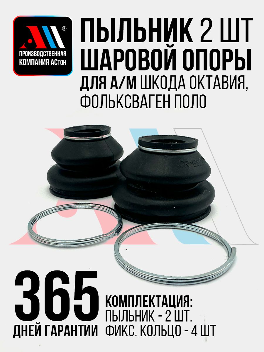 Пыльники шаровой опоры для а/м Фольксваген Поло, Шкода Октавия, Лада Веста / Volkswagen Polo, Skoda Octavia 2шт АС