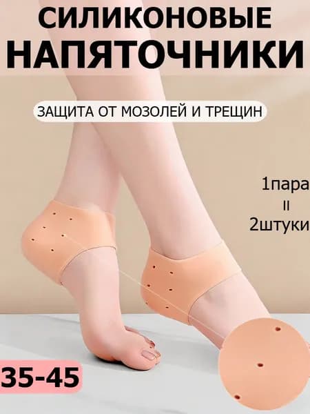 Силиконовые напяточники, педикюрные увлажняющие носочки для пяток от натирания, трещин, мозолей, натоптышей, ортопедические подпяточники для обуви