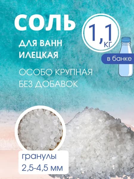 Соль для ванны SOLISH крупный помол, 1,1 кг в банке
