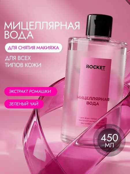Мицеллярная вода для снятия макияжа 1st Rocket Level, 450 мл