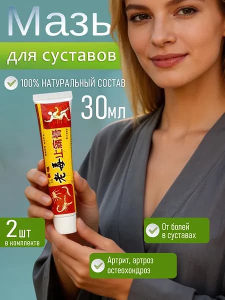2 шт. Мазь для суставов обезболивающая Старый Яд