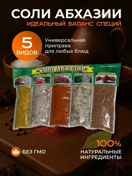 Набор соли Абхазии 5в1