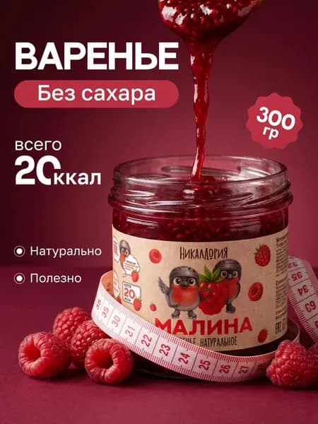 Варенье без сахара низкокалорийное малиновое